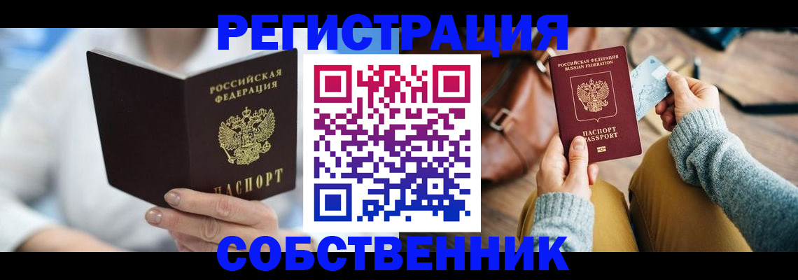 купить прописку в Стрежевом